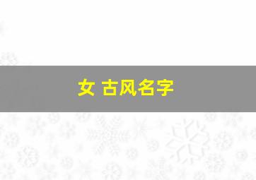 女 古风名字